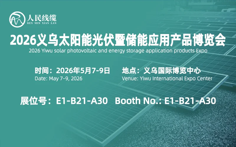 Invitation | People's Cable Group Welcomes You to Yiwu Solar Photovoltaic & Storage Expo 2026